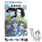 【中古】 空飛ぶペンギン 10 / 秋里 和国 / 小学館 [コミック]【メール便送料無料】【あす楽対応】