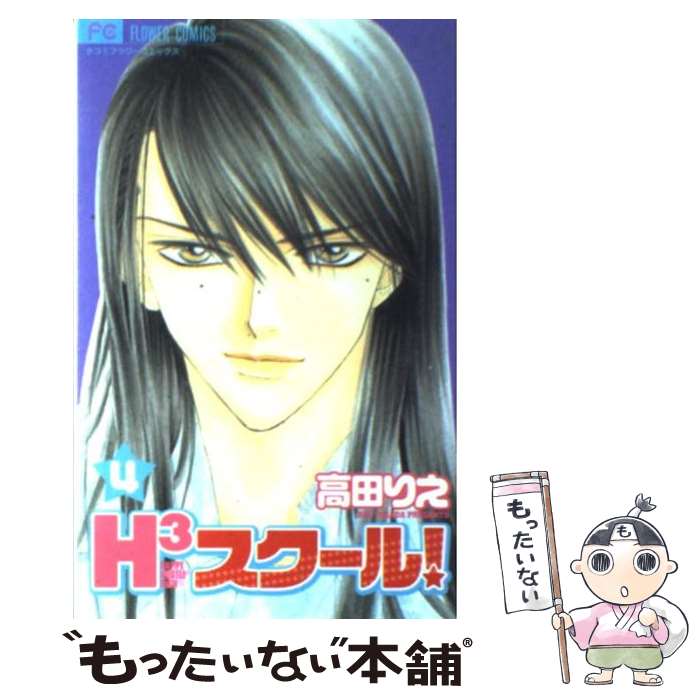 【中古】 H3スクール！ 4 / 高田 りえ / 小学館 [コミック]【メール便送料無料】【あす楽対応】