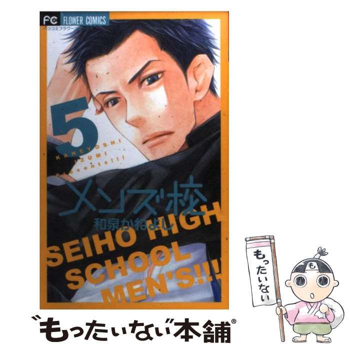 楽天もったいない本舗　楽天市場店【中古】 メンズ校 5 / 和泉 かねよし / 小学館 [コミック]【メール便送料無料】【あす楽対応】