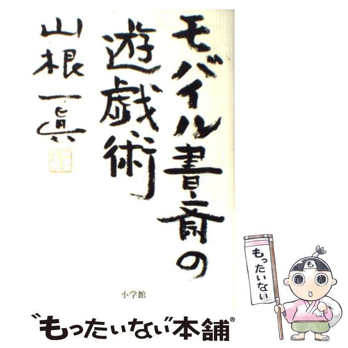 【中古】 モバイル書斎の遊戯術 / 山根 一眞 / 小学館 [単行本]【メール便送料無料】【最短翌日配達対..