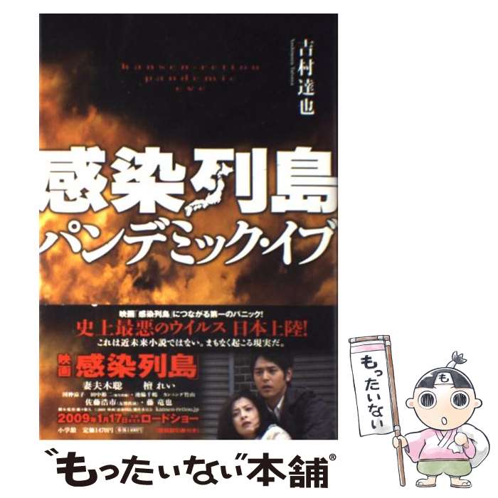 【中古】 感染列島パンデミック・イブ / 吉村 達也 / 小学館 [単行本]【メール便送料無料】【あす楽対応】