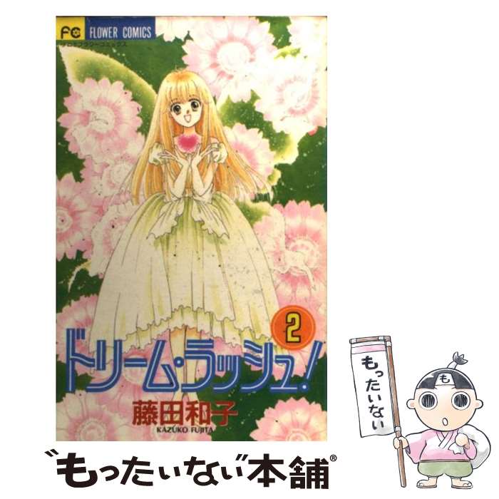 【中古】 ドリーム・ラッシュ！ 2 / 藤田 和子 / 小学館 [コミック]【メール便送料無料】【あす楽対応】