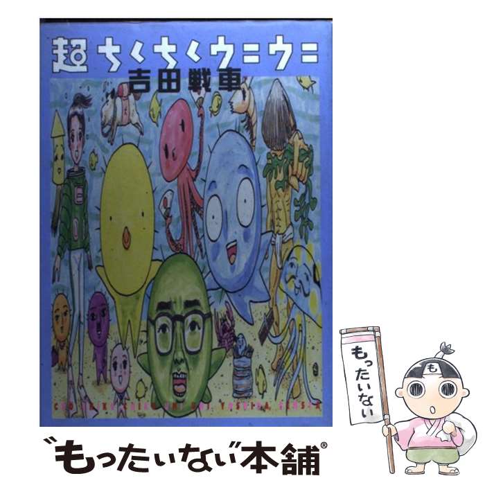 【中古】 超ちくちくウニウニ / 吉田 戦車 / 小学館 [単行本]【メール便送料無料】【最短翌日配達対応】