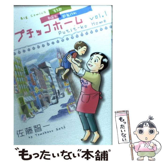 【中古】 東京都新宿区歌舞伎町プチッコホーム 1 / 佐藤 智一 / 小学館 [コミック]【メール便送料無料】【あす楽対応】