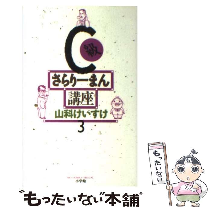 【中古】 C級さらりーまん講座 第3巻 / 山科 けいすけ 