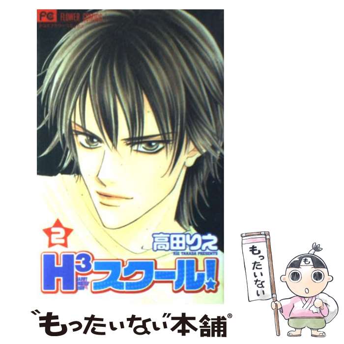 【中古】 H3スクール！ 2 / 高田 りえ / 小学館 [コミック]【メール便送料無料】【あす楽対応】