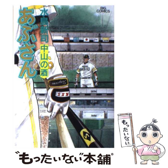 【中古】 あぶさん 89 / 水島 新司 / 小学館 [コミック]【メール便送料無料】【あす楽対応】