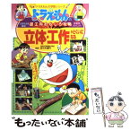 【中古】 立体・工作がとくいになる ドラえもんの図工科おもしろ攻略 / 佐々木 達行, 藤子・F・不二雄プロ / 小学館 [単行本]【メール便送料無料】【あす楽対応】