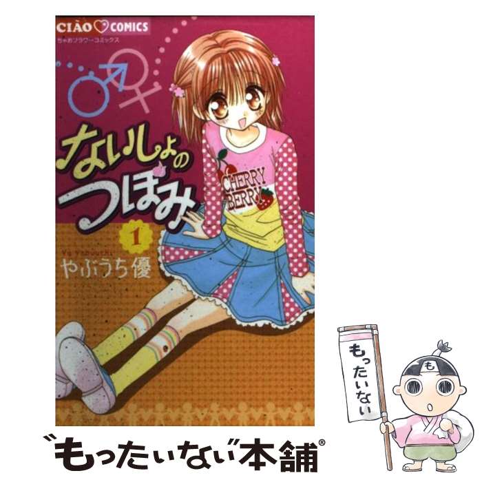 【中古】 ないしょのつぼみ 1 / やぶうち 優 / 小学館 [コミック]【メール便送料無料】【あす楽対応】