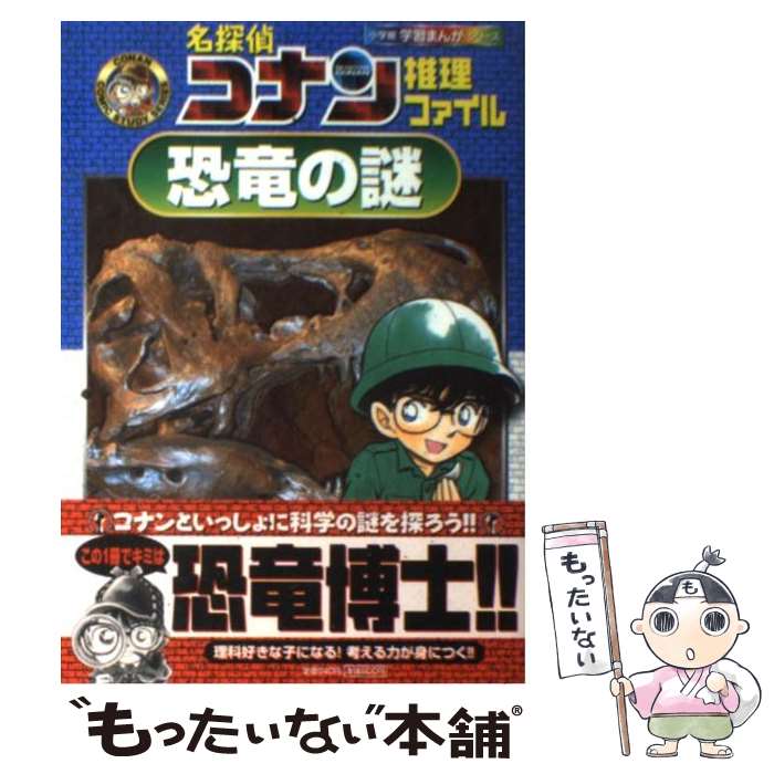 【中古】 名探偵コナン推理ファイル恐竜の謎 / 青山 剛昌, 太田 勝, 窪田 一裕, 真鍋 真 / 小学館 [単行本]【メール便送料無料】【あす楽対応】