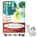 【中古】 家族が病に倒れたとき 医療相談室の現場から / 武山 ゆかり / 小学館 [単行本]【メール便送料無料】【あす楽対応】