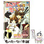 【中古】 まんがみたいな恋したいっ！ / 栖川 マキ, 八神 千歳 / 小学館 [単行本]【メール便送料無料】【あす楽対応】