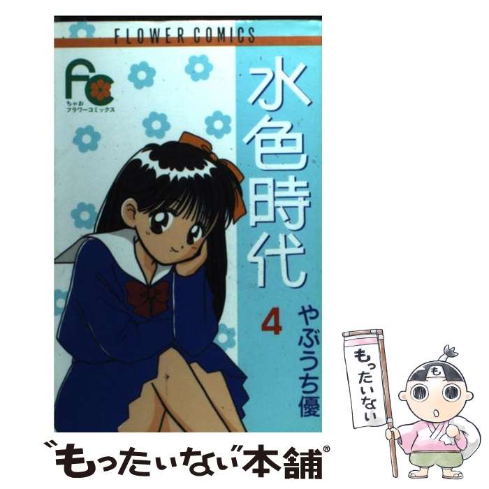 【中古】 水色時代 4 / やぶうち 優 / 小学館 [コミック]【メール便送料無料】【あす楽対応】