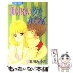 【中古】 眠れない夜をかぞえて / 北川 みゆき / 小学館 [コミック]【メール便送料無料】【あす楽対応】