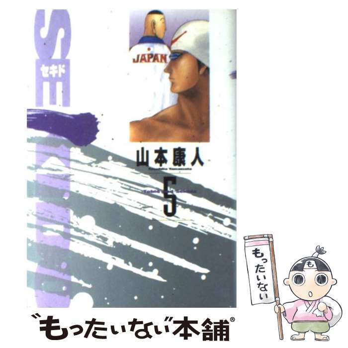 【中古】 Sekido（5） / 山本 康人 / 小学館 [コミック]【メール便送料無料】【最短翌日配達対応】