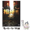 【中古】 相棒 劇場版 絶体絶命！東京ビッグシティマラソン42．1 / 司城 志朗 / 小学館 単行本 【メール便送料無料】【あす楽対応】