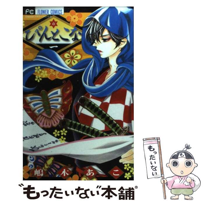 Premium （Girls） - 【中古】 ぴんとこな（1） / 嶋木 あこ / 小学館 [コミック]【メール便送料無料】【最短翌日配達対応】