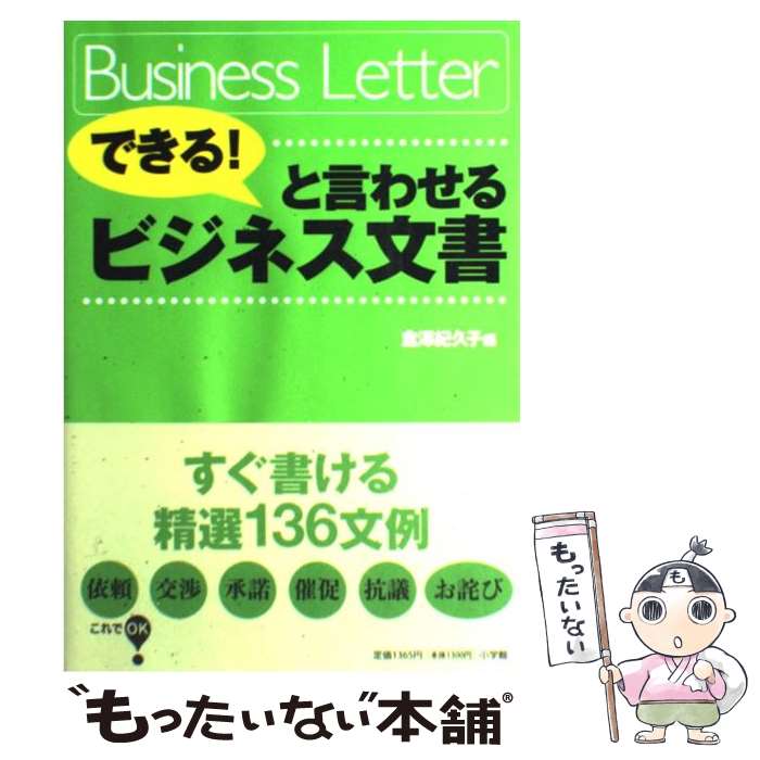 【中古】 「できる！」と言わせるビジネス文書 / 倉澤 紀久子 / 小学館 単行本 【メール便送料無料】【あす楽対応】