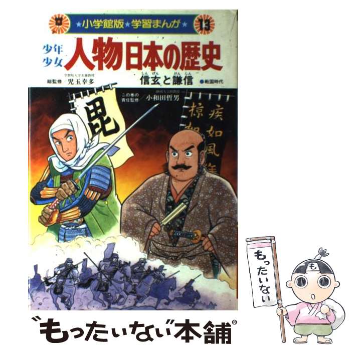 【中古】 少年少女人物日本の歴史 学習まんが 第13巻 / 