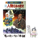 【中古】 少年少女人物日本の歴史 学習まんが 第13巻 / 小井土 繁, 学習まんが集団 / 小学館 単行本 【メール便送料無料】【あす楽対応】