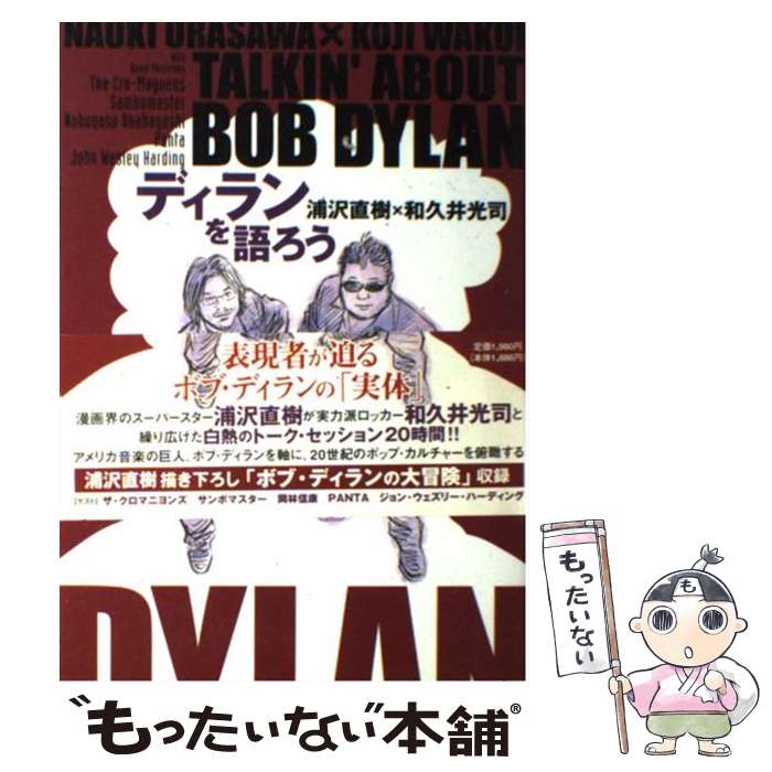 【中古】 ディランを語ろう / 浦沢 直樹, 和久井 光司 / 小学館 [単行本]【メール便送料無料】【あす楽対応】