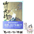 【中古】 竹光侍 1 / 松本 大洋, 永福 一成 / 小学館 [コミック]【メール便送料無料】【あす楽対応】