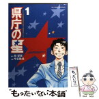 【中古】 県庁の星 1 / 桂 望実, 今谷 鉄柱 / 小学館 [コミック]【メール便送料無料】【あす楽対応】