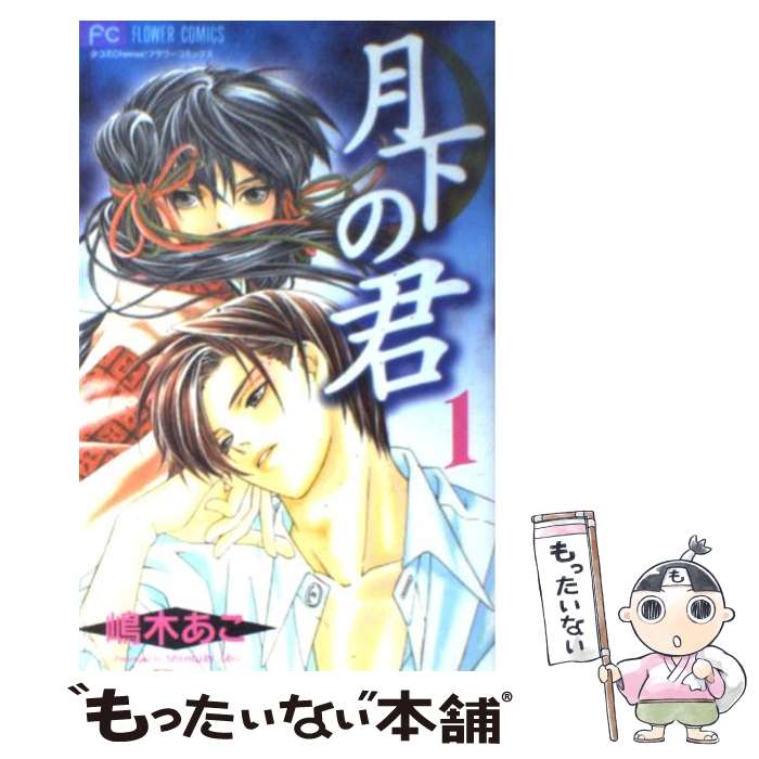 Shueisha Queens C - 【中古】 月下の君（1） / 嶋木 あこ / 小学館 [コミック]【メール便送料無料】【最短翌日配達対応】