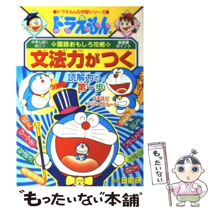 【中古】 文法力がつく ドラえもんの国語おもしろ攻略 / 日能研, 藤子・F・不二雄プロ / 小学館 [単行本]【メール便送料無料】【あす楽対応】