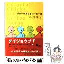 【中古】 カラーひよことコーヒー