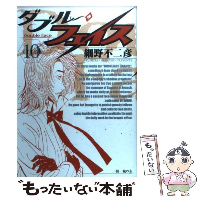 楽天もったいない本舗　楽天市場店【中古】 ダブル・フェイス 10 / 細野 不二彦 / 小学館 [コミック]【メール便送料無料】【あす楽対応】