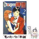 【中古】 社買い人岬悟 2 / 国友 やすゆき / 小学館 コミック 【メール便送料無料】【あす楽対応】