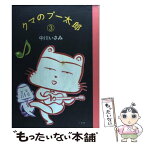 【中古】 クマのプー太郎 3 / 中川 いさみ / 小学館 [単行本（ソフトカバー）]【メール便送料無料】【あす楽対応】