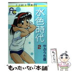 【中古】 水色時代 2 / やぶうち 優 / 小学館 [コミック]【メール便送料無料】【あす楽対応】