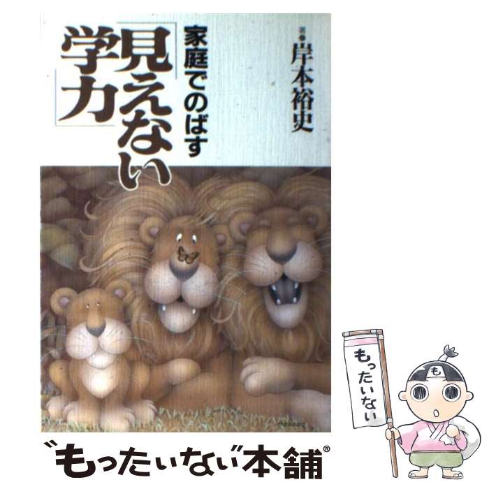 【中古】 家庭でのばす見えない学力 / 岸本 裕史 / 小学