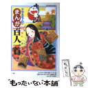 【中古】 ドラえもんのまんが百人一首 / 藤子 F 不二雄 / 小学館 単行本 【メール便送料無料】【あす楽対応】