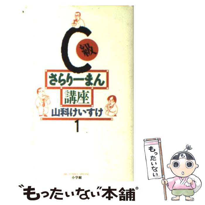 【中古】 C級さらりーまん講座 第1巻 / 山科 けいすけ 