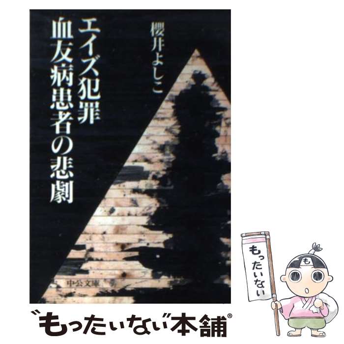 【中古】 エイズ犯罪血友病患者の悲劇 / 櫻井 よしこ / 中央公論新社 [文庫]【メール便送料無料】【最短翌日配達対応】