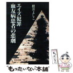 【中古】 エイズ犯罪血友病患者の悲劇 / 櫻井 よしこ / 中央公論新社 [文庫]【メール便送料無料】【あす楽対応】