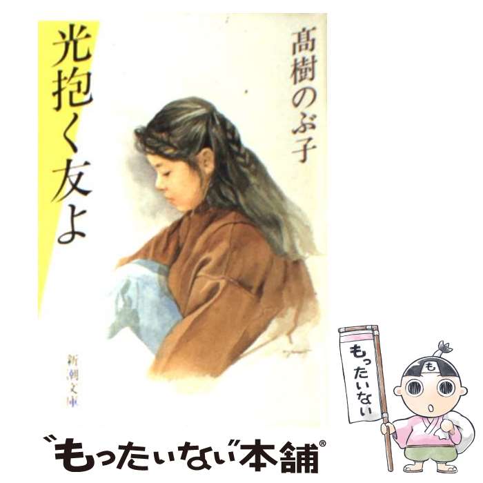 【中古】 光抱く友よ / 高樹 のぶ子 / 新潮社 [文庫]【メール便送料無料】【あす楽対応】