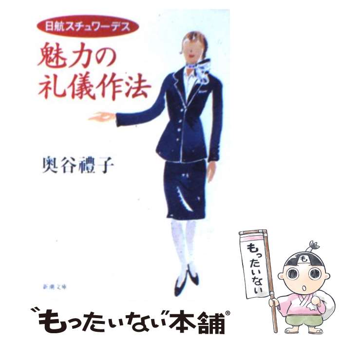 【中古】 日航スチュワーデス魅力の礼儀作法 / 奥谷 豊子 / 新潮社 [文庫]【メール便送料無料】【あす楽対応】