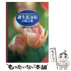 【中古】 誕生花366の花言葉 日々を彩る幸せのダイアリー / 夏梅 陸夫 / 大泉書店 [単行本]【メール便送料無料】【あす楽対応】