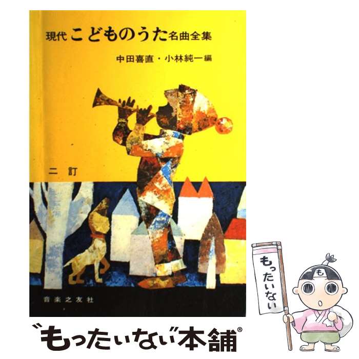 【中古】 現代子供のうた名曲全集 2訂 / 中田 喜直, 小林 純一 / 音楽之友社 楽譜 【メール便送料無料】【あす楽対応】