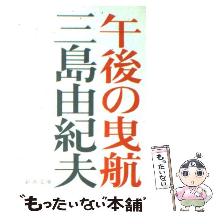 【中古】 午後の曳航 改版 / 三島 由紀夫 / 新潮社 [ペーパーバック]【メール便送料無料】【あす楽対応】