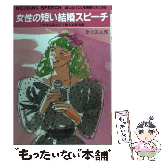 楽天もったいない本舗　楽天市場店【中古】 女性の短い結婚スピーチ 話したいことを素敵にまとめる　これなら安心して使え / 金子 広太郎 / 大泉書店 [単行本]【メール便送料無料】【あす楽対応】