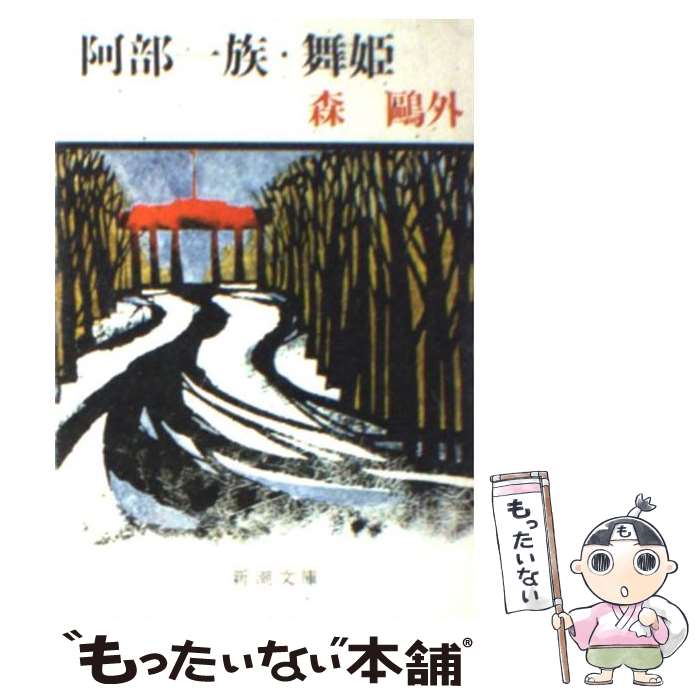 【中古】 阿部一族／舞姫 改版 / 森 鴎外 / 新潮社 [文庫]【メール便送料無料】【あす楽対応】