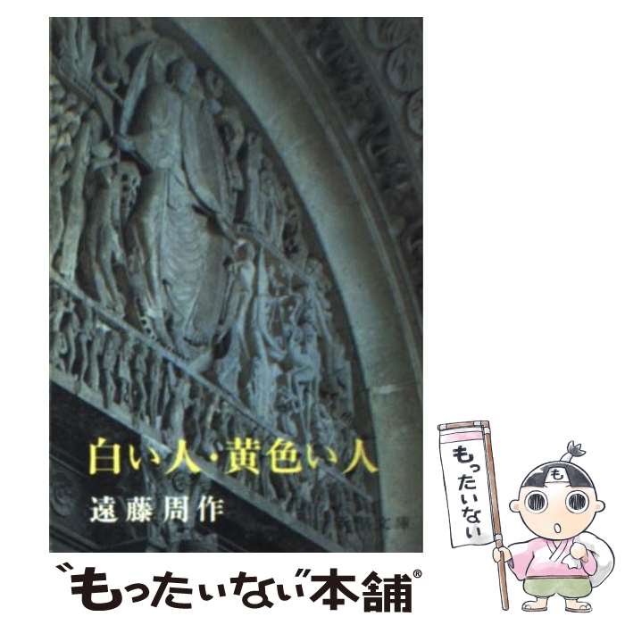 【中古】 白い人／黄色い人 改版 / 遠藤 周作 / 新潮社 [文庫]【メール便送料無料】【最短翌日配達対応】
