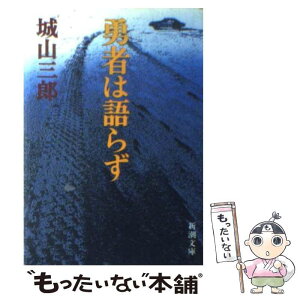 【中古】 勇者は語らず / 城山 三郎 / 新潮社 [文庫]【メール便送料無料】【あす楽対応】