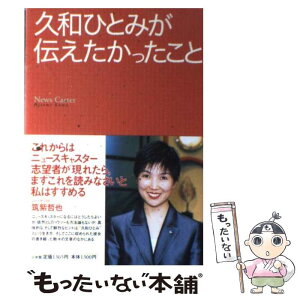 【中古】 久和ひとみが伝えたかったこと / 久和 ひとみ / 小学館 [単行本]【メール便送料無料】【あす楽対応】