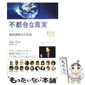 【中古】 不都合な真実 地球温暖化の危機 Eco入門編 / アル ゴア, 枝廣淳子 / 武田ランダムハウスジャパン [単行本（ソフトカバー）]【メール便送料無料】【あす楽対応】